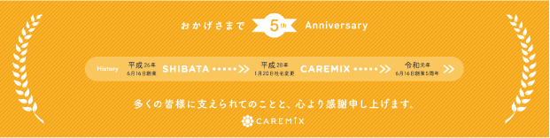 ケアミックス株式会社5周年