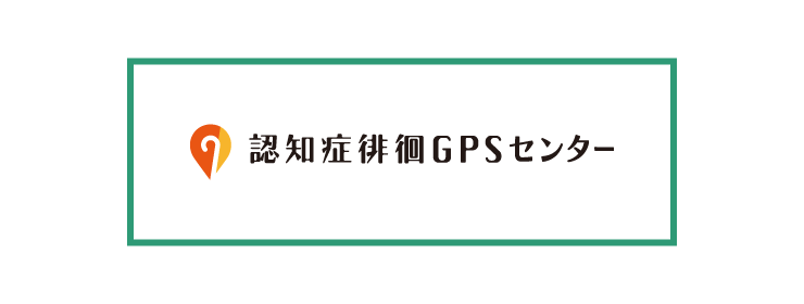 認知症徘徊GPSセンター